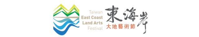 東海岸大地藝術節