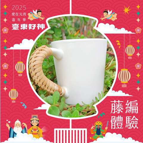 藤編體驗「這杯子 藤你，這輩子 疼你」_圖片取自臺東市公所