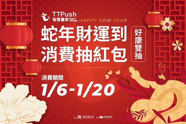 蛇年財運到，消費抽紅包_圖片取自臺東縣政新聞
