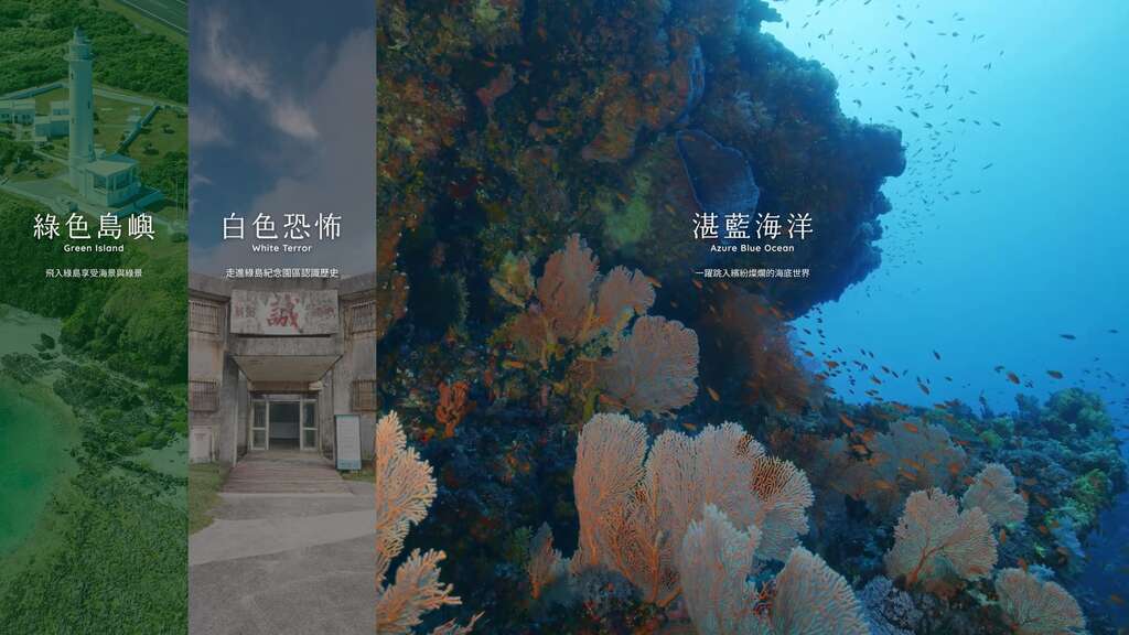 推出「探索绿岛」平台全新篇章–「湛蓝海洋」_图片取自【Nga'ayho】你好，东海岸