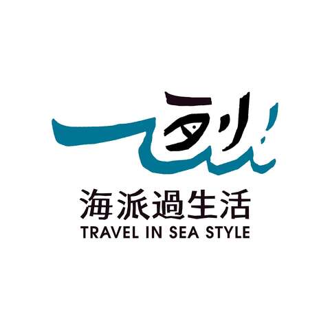 「一烈！海派過生活」部落旅遊品牌_圖片取自一烈！海派過生活
