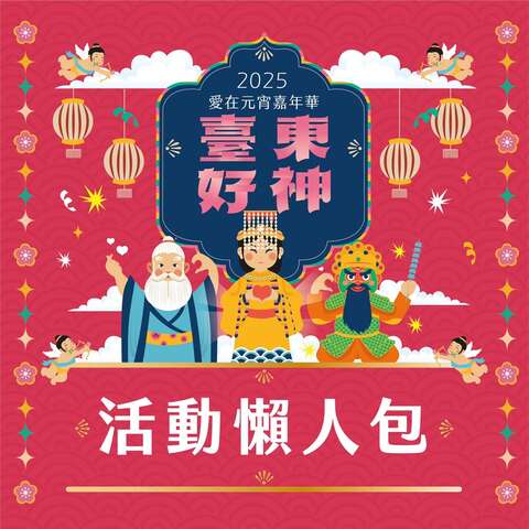 2025臺東好神－愛在元宵嘉年華_圖片取自陳銘風市長FB