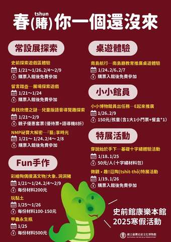 史前館「春(賰tshun)你一個還沒來」_圖片取自國立臺灣史前文化博物館