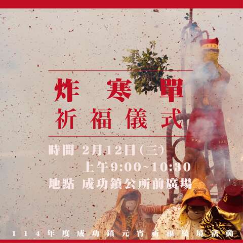 成功鎮114年元宵繞境祈福活動_圖片取自臺東縣成功鎮公所