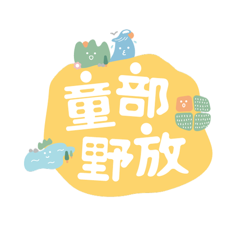 圖片取自童部野放