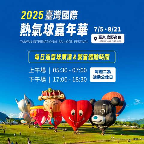 鹿野高台造型球展演及繫留體驗_圖片取自臺灣國際熱氣球嘉年華-Taiwan International Balloon Festival