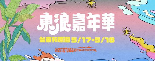 圖片取自東浪嘉年華