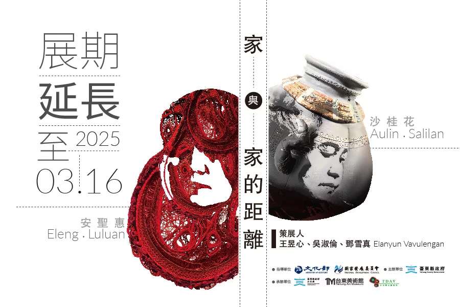 家與家的距離展覽展期延長_圖片取自臺東美術館