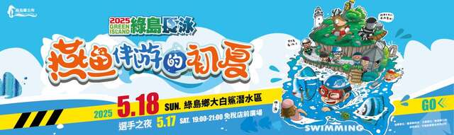 114年綠島海上長泳活動_圖片取自伊貝特報名網