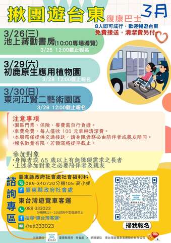 揪團遊臺東復康巴士 3月路線_圖片取自台東縣政府縣政新聞