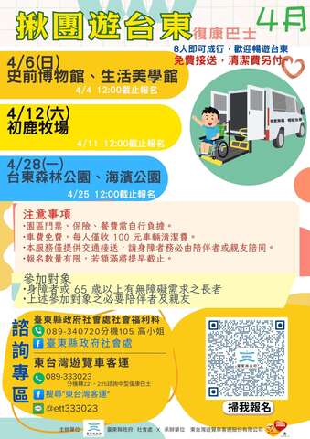 揪團遊臺東復康巴士 4月路線_圖片取自台東縣政府縣政新聞