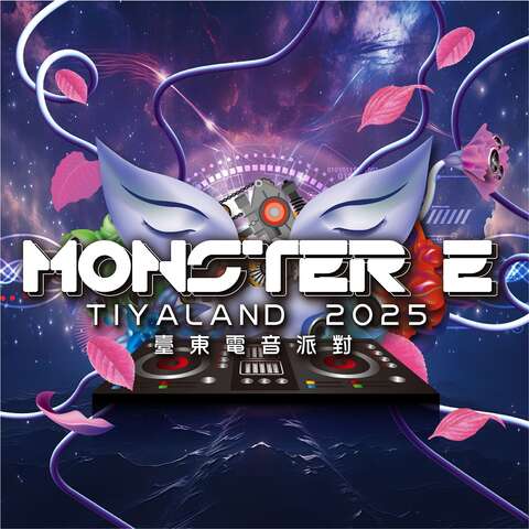2025 臺東電音派對_圖片取自2025 臺東電音派對 Monster E Tiyaland