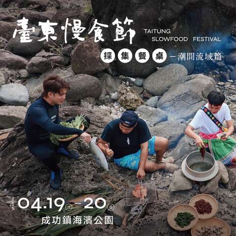 臺東慢食節《採集餐桌：潮間流域篇》_圖片取自慢食臺東 Slow Food Taitung
