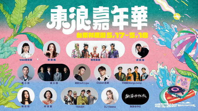 2025東浪嘉年華 ⟢ 卡司總名單