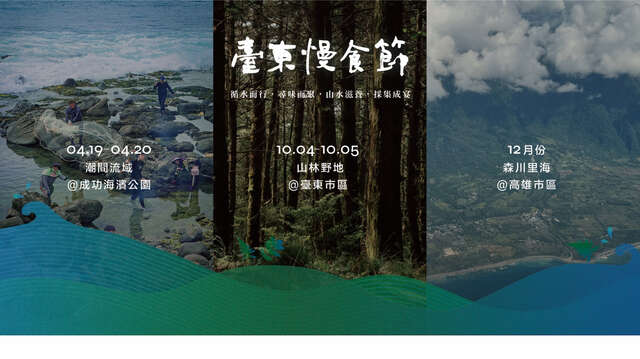 臺東慢食節《採集餐桌：潮間流域篇》_圖片取自慢食臺東