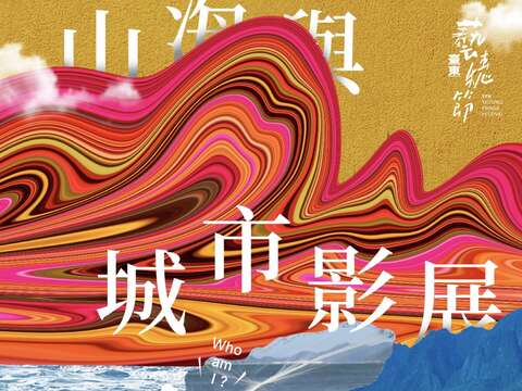 2025臺東藝穗節｜記憶切片：山海與城市影展_圖片取自臺東藝穗節