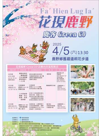 「花現鹿野-鹿客Green Go」系列活動_圖片取自台東縣政新聞