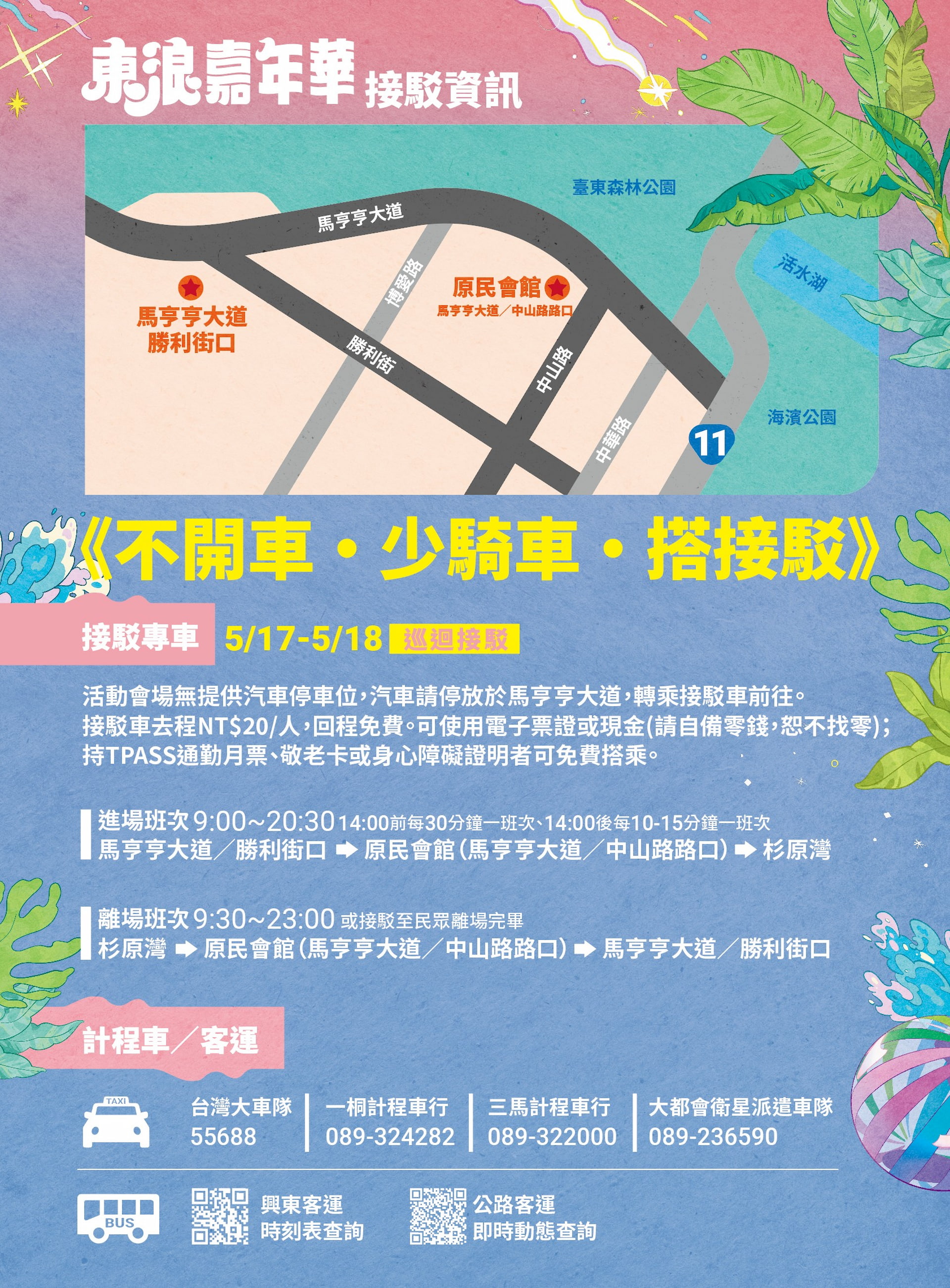 2025東浪嘉年華交通接駁資訊