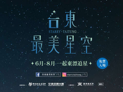 2025台東最美星空音樂會