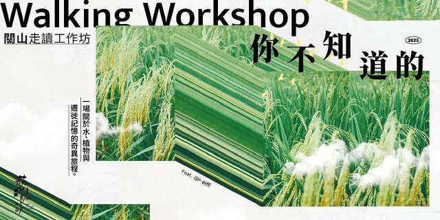 你不知道的「關山」走讀工作坊_圖片取自臺東藝穗節