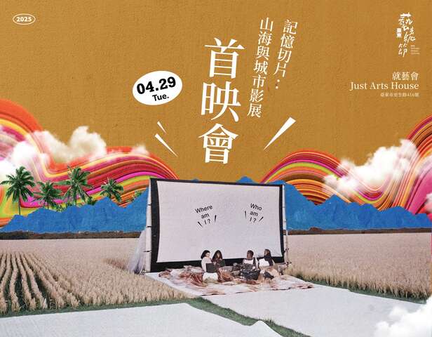 山海與城市影展首映會_圖片取自臺東藝穗節