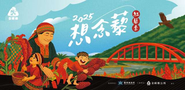 2025紅藜季｜想念藜_圖片取自百步之鄉 - 金峰鄉