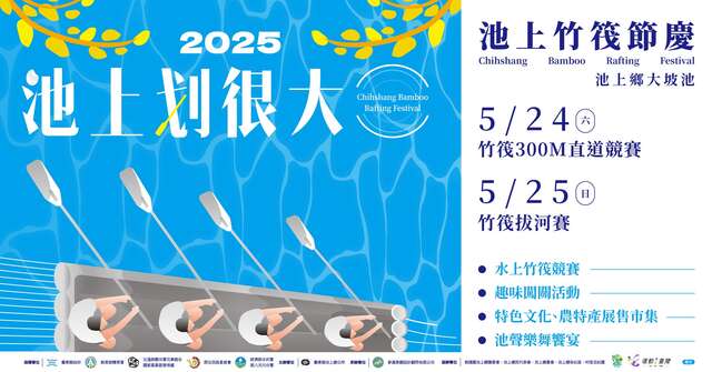 2025池上划很大_圖片取自臺東縣池上鄉公所