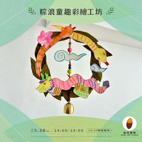 粽浪童趣彩繪工坊_圖片取自台東波浪屋