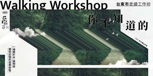 你不知道的「鯉魚山」走讀工作坊_圖片取自臺東藝穗節