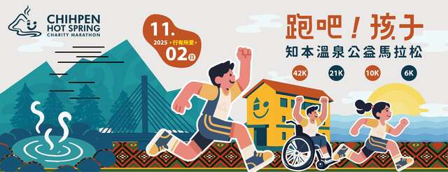 跑吧！孩子_圖片取自知本溫泉公益馬拉松