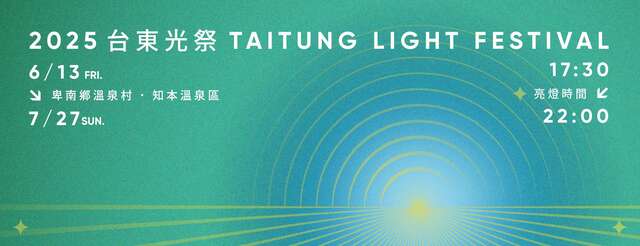 2025台東光祭_圖片取自台東光祭 Taitung Light Festival FB