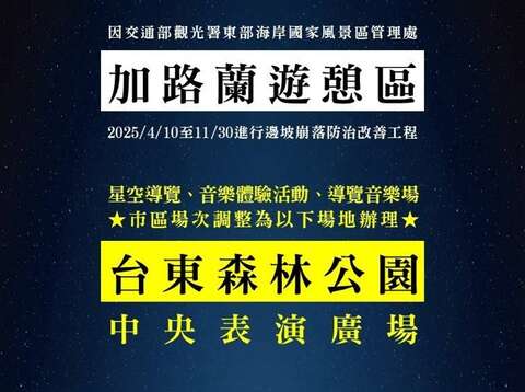 場地調整公告_圖片取自台東最美星空FB