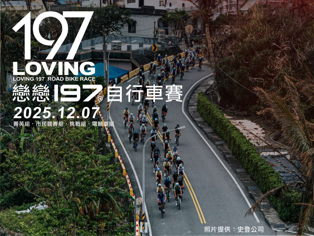 2025戀戀197_圖片取自臺東縣城鄉生活運動協會FB