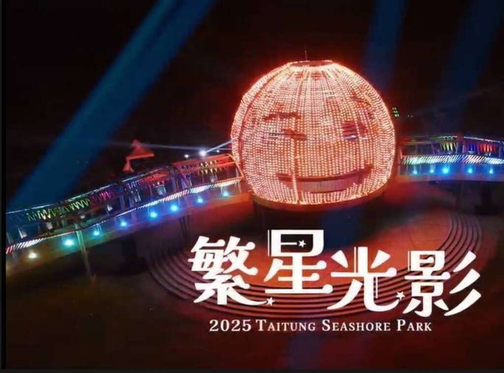 自2月28日到6月1日在臺東國際地標開展的「2025繁星光影」，結合聲光與動畫_照片為臺東縣政府提供