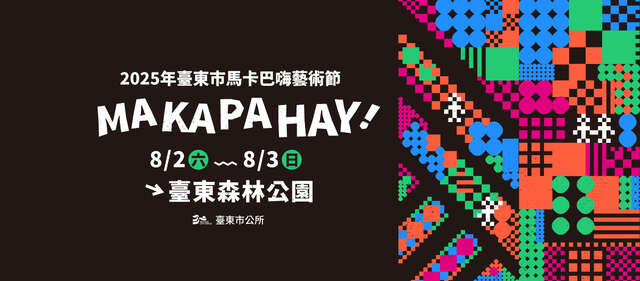 2025年臺東市馬卡巴嗨藝術節_圖片取自馬卡巴嗨 Makapahay Taitung FB
