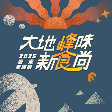大地峰味新食尚_圖片取自大地峰味新食尚FB