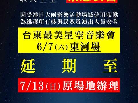 6月7日東河場延期公告_圖片取自台東最美星空FB