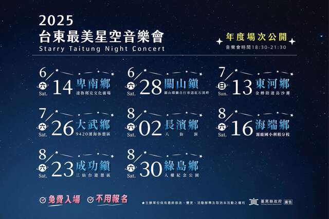 2025台東最美星空音樂會場次_圖片取自台東縣政府縣政新聞