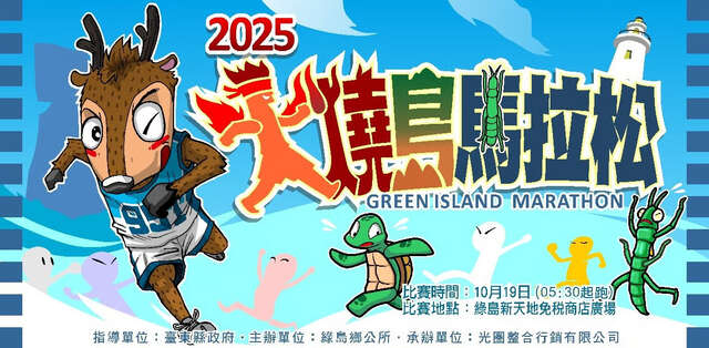 2025年火燒島全國馬拉松_圖片取自伊貝特報名網
