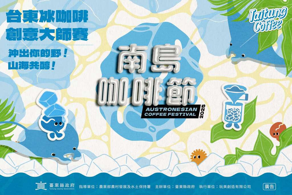 台東冰咖啡創意大師賽_圖片取自台東好農FB