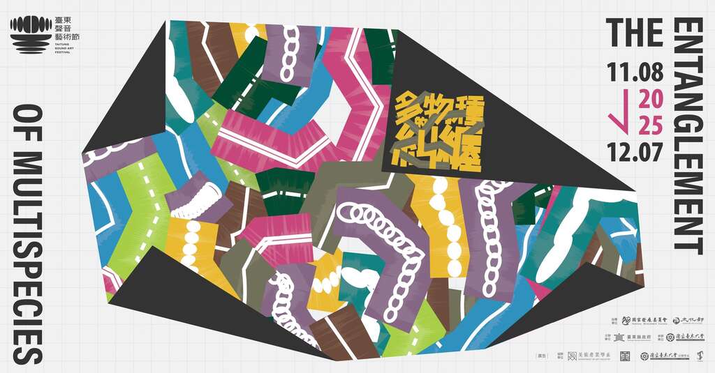 2025 臺東聲音藝術節「多物種的糾纏 The entanglement of multispecies」_圖片取自臺東聲音藝術節FB