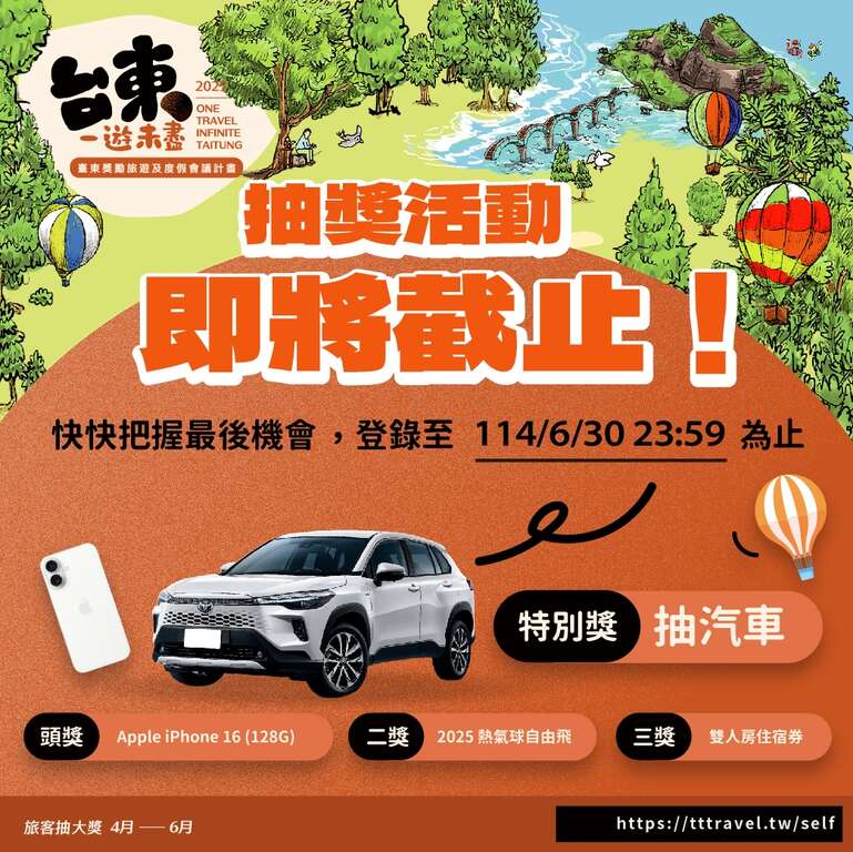 「台東一遊未盡」抽獎活動即將截止_圖片取自臺東縣政府縣政新聞