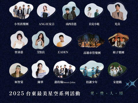 台東最美星空音樂會及音樂體驗活動場次表