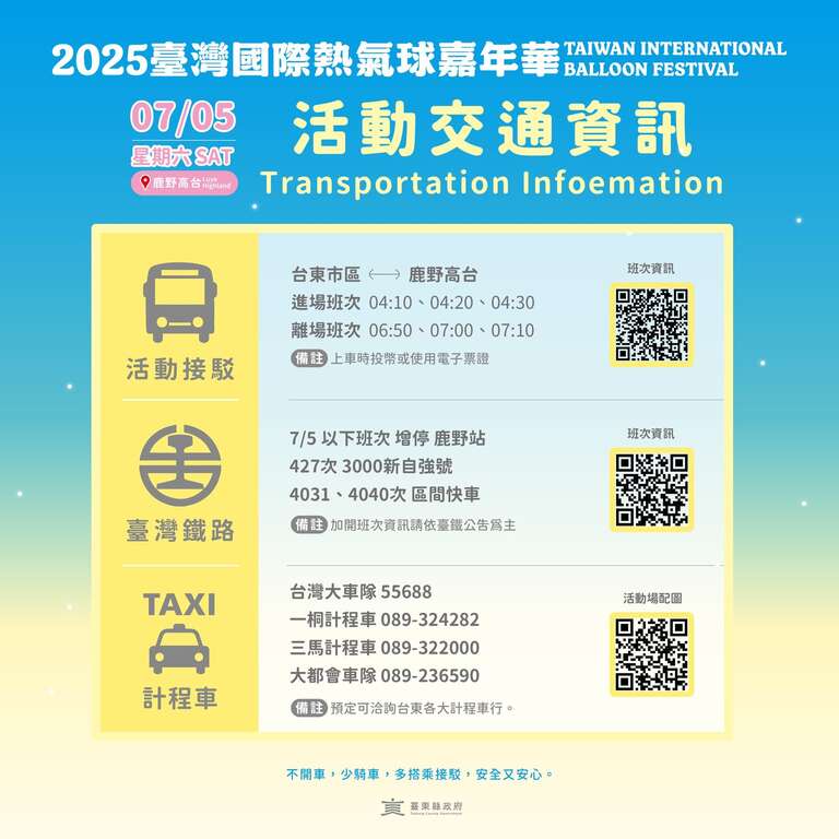 0705活動交通資訊_圖片取自臺灣國際熱氣球嘉年華-Taiwan International Balloon Festival FB