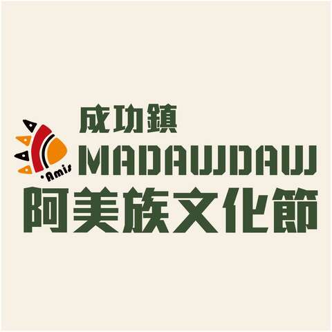 成功鎮Madawdaw阿美族文化節 _圖片取自Madawdaw阿美族文化節 FB
