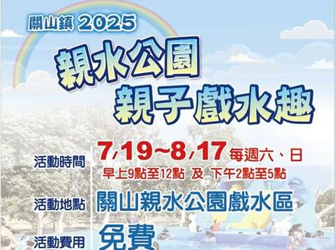 親水公園戲水趣_圖片取自臺東縣關山鎮公所FB