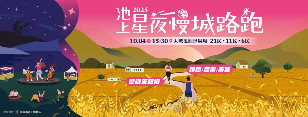 2025池上星夜慢城路跑_圖片取自池上星夜慢城路跑 FB