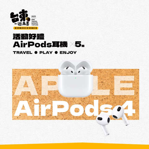 本次活動預計將於9月5日抽出得獎者，送出5組AirPods_照片取自臺東縣政府縣政新聞