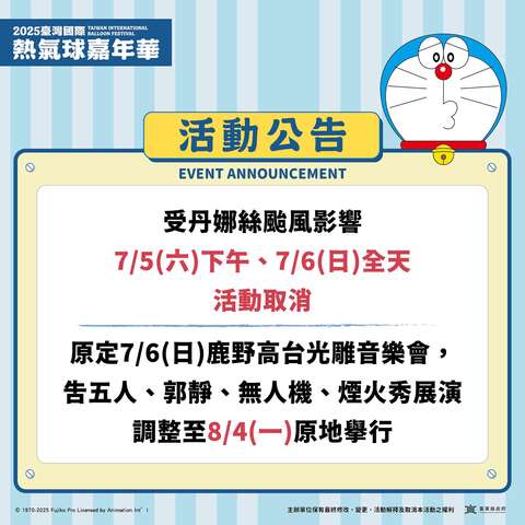 受丹娜絲颱風影響7/5下午場、7/6全日取消公告