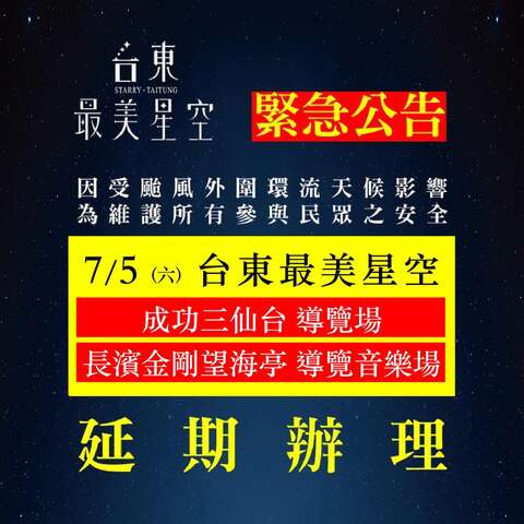 7/5(六)導覽場及導覽音樂場延期辦理_圖片取自台東最美星空FB